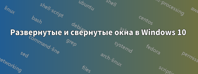 Развернутые и свернутые окна в Windows 10