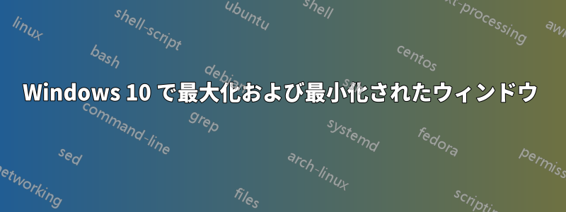 Windows 10 で最大化および最小化されたウィンドウ