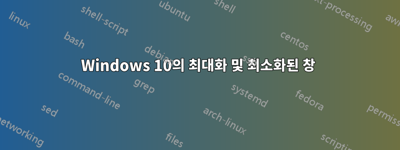 Windows 10의 최대화 및 최소화된 창