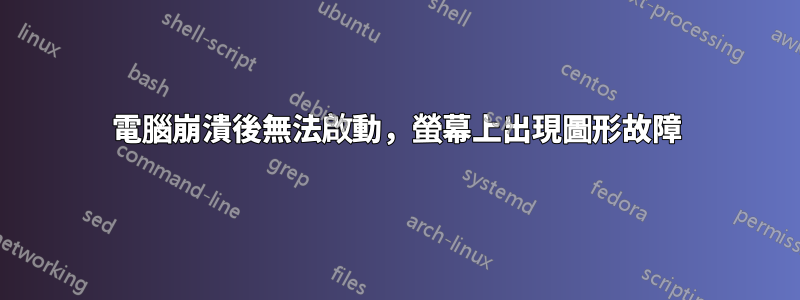 電腦崩潰後無法啟動，螢幕上出現圖形故障
