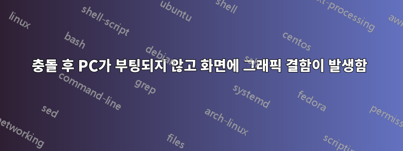 충돌 후 PC가 부팅되지 않고 화면에 그래픽 결함이 발생함