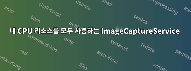 내 CPU 리소스를 모두 사용하는 ImageCaptureService