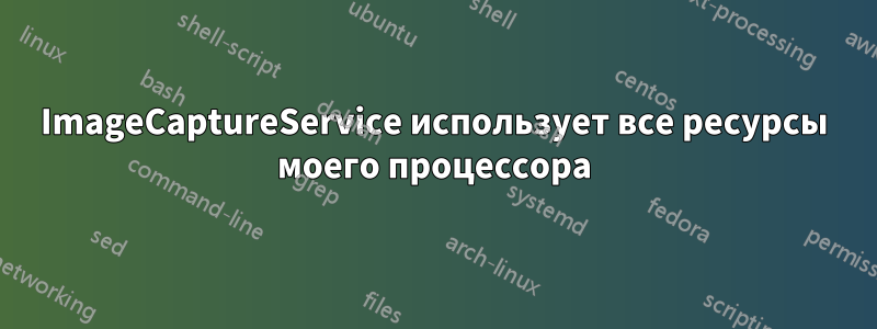 ImageCaptureService использует все ресурсы моего процессора