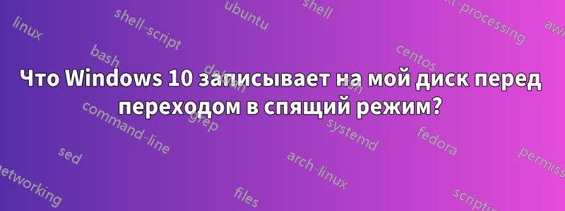 Что Windows 10 записывает на мой диск перед переходом в спящий режим?
