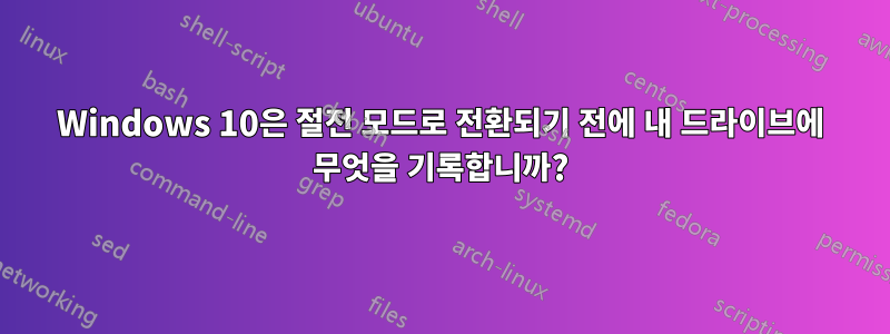 Windows 10은 절전 모드로 전환되기 전에 내 드라이브에 무엇을 기록합니까?