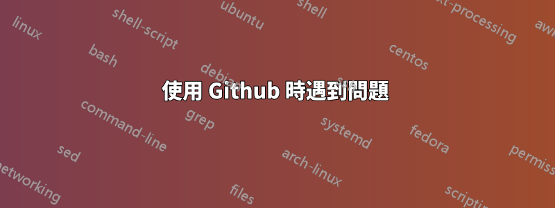 使用 Github 時遇到問題