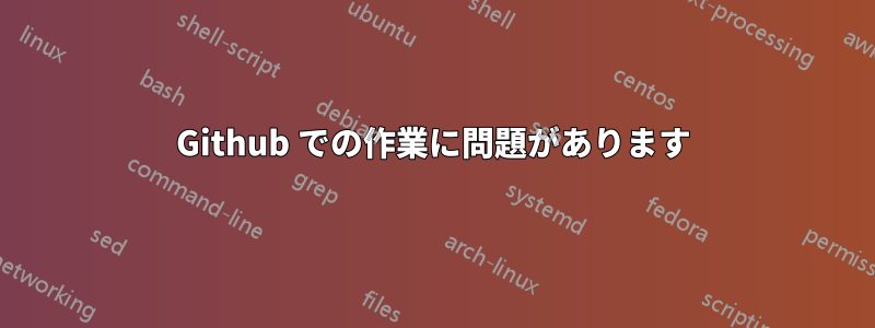 Github での作業に問題があります