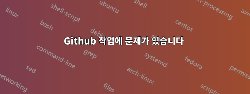 Github 작업에 문제가 있습니다
