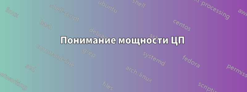 Понимание мощности ЦП