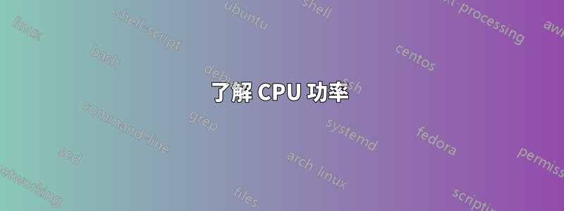 了解 CPU 功率