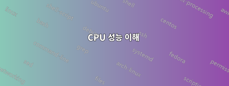 CPU 성능 이해