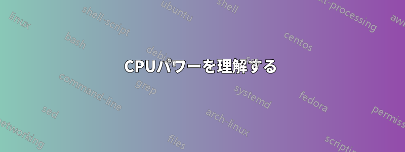 CPUパワーを理解する