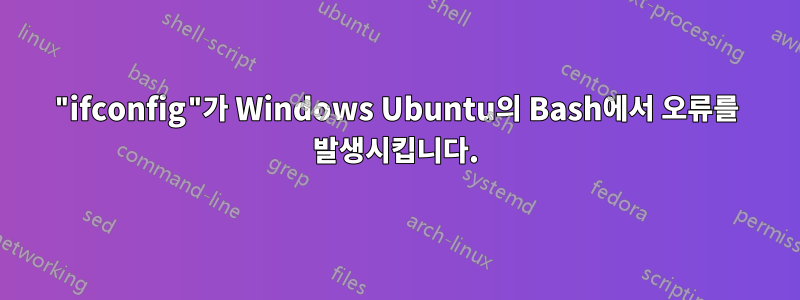 "ifconfig"가 Windows Ubuntu의 Bash에서 오류를 발생시킵니다.