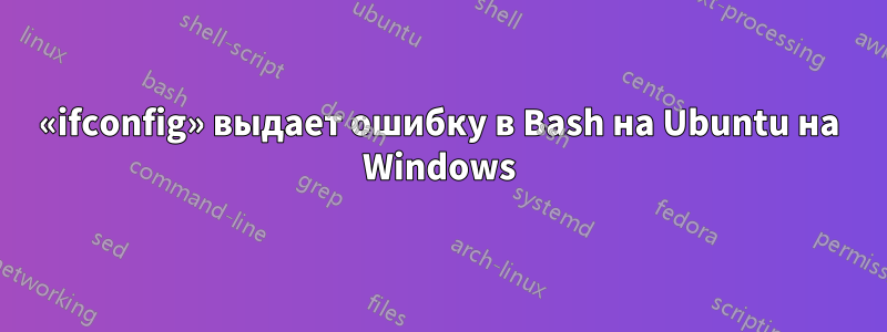 «ifconfig» выдает ошибку в Bash на Ubuntu на Windows
