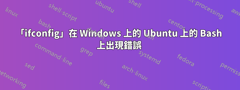「ifconfig」在 Windows 上的 Ubuntu 上的 Bash 上出現錯誤