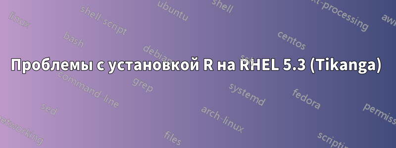 Проблемы с установкой R на RHEL 5.3 (Tikanga)