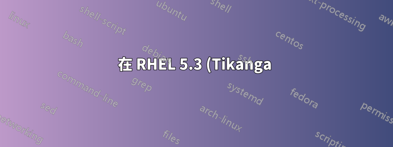 在 RHEL 5.3 (Tikanga) 上安裝 R 時遇到問題