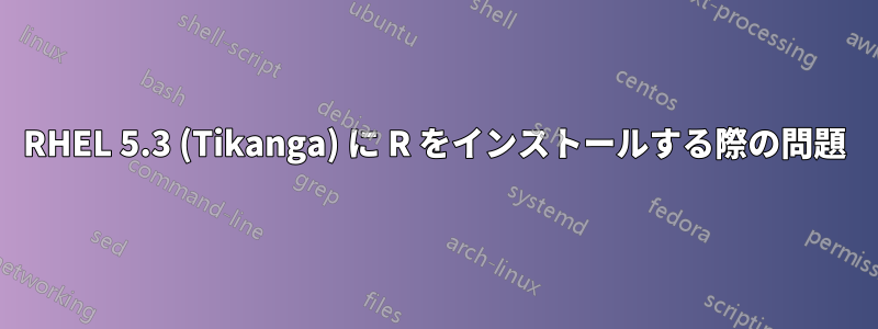 RHEL 5.3 (Tikanga) に R をインストールする際の問題