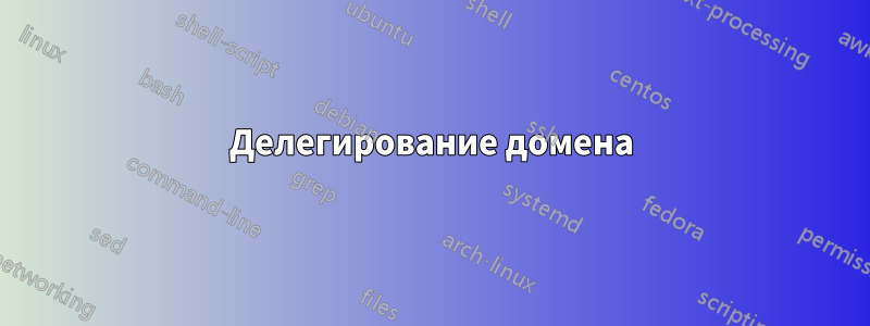 Делегирование домена