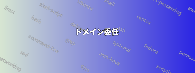 ドメイン委任