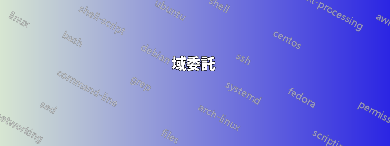 域委託