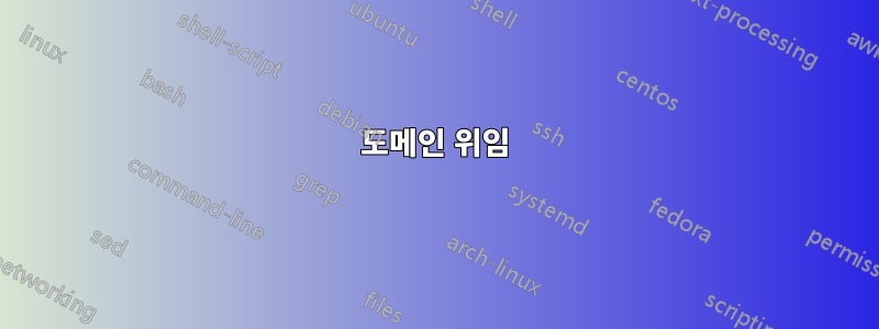 도메인 위임