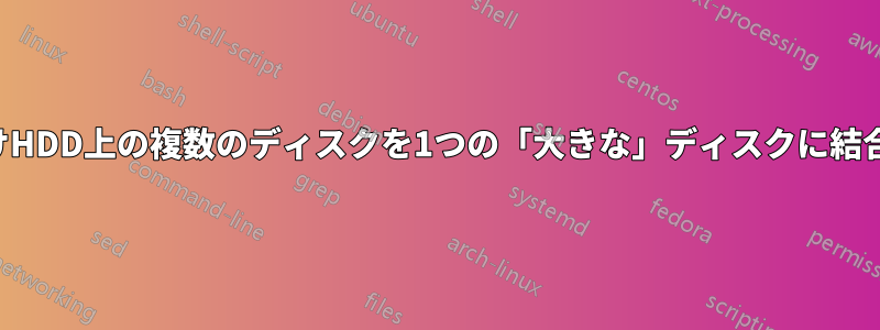 外付けHDD上の複数のディスクを1つの「大きな」ディスクに結合する