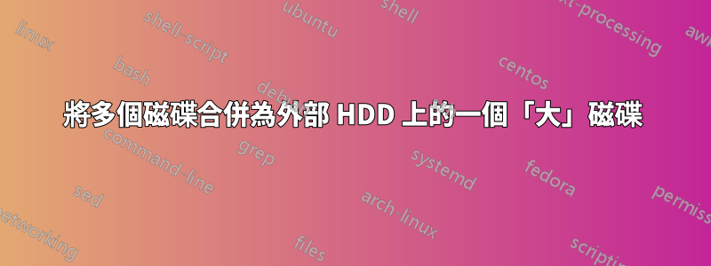 將多個磁碟合併為外部 HDD 上的一個「大」磁碟