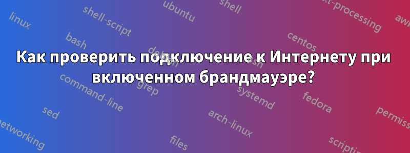 Как проверить подключение к Интернету при включенном брандмауэре?
