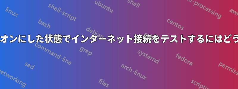 ファイアウォールをオンにした状態でインターネット接続をテストするにはどうすればよいですか?