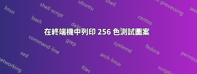 在終端機中列印 256 色測試圖案 