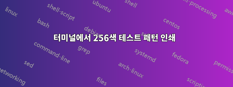 터미널에서 256색 테스트 패턴 인쇄 