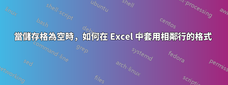 當儲存格為空時，如何在 Excel 中套用相鄰行的格式