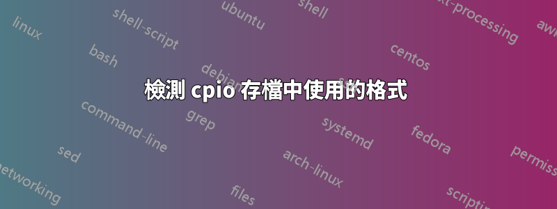 檢測 cpio 存檔中使用的格式