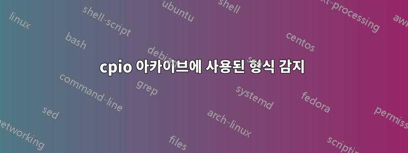 cpio 아카이브에 사용된 형식 감지
