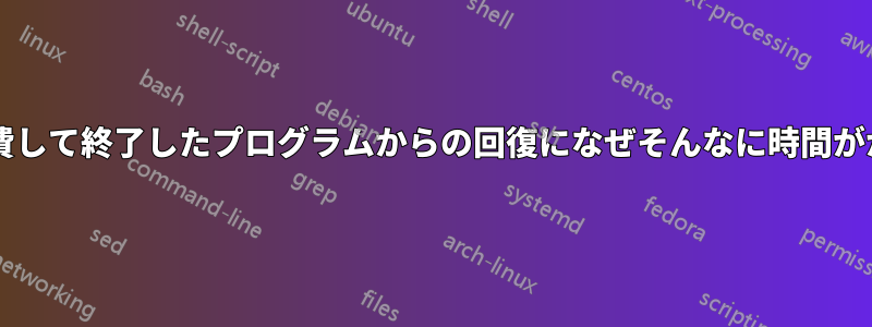 すべてのメモリを消費して終了したプログラムからの回復になぜそんなに時間がかかるのでしょうか?