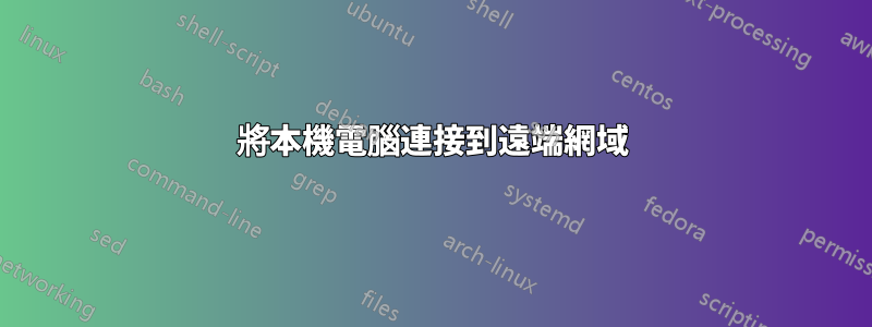 將本機電腦連接到遠端網域