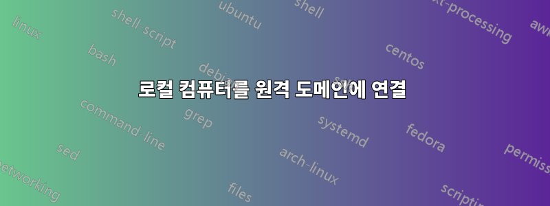 로컬 컴퓨터를 원격 도메인에 연결