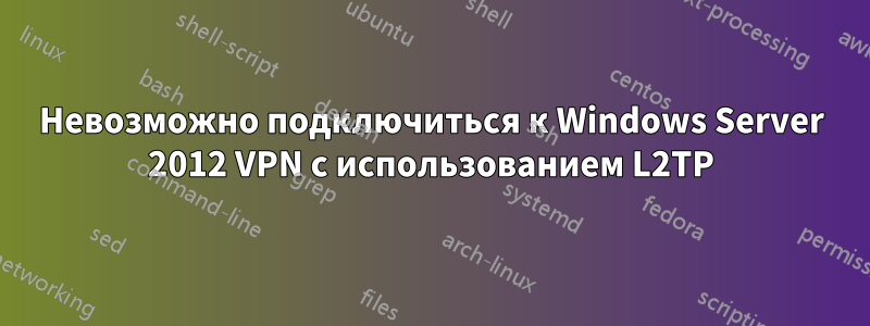 Невозможно подключиться к Windows Server 2012 VPN с использованием L2TP