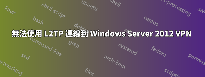 無法使用 L2TP 連線到 Windows Server 2012 VPN