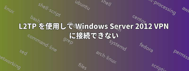 L2TP を使用して Windows Server 2012 VPN に接続できない
