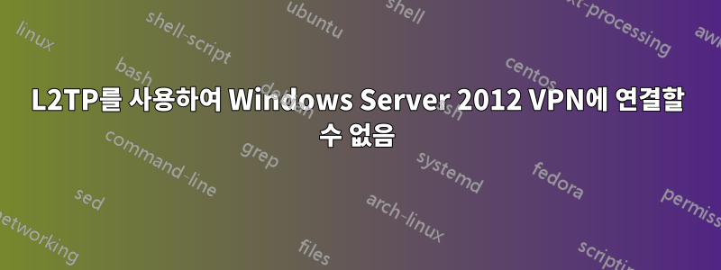 L2TP를 사용하여 Windows Server 2012 VPN에 연결할 수 없음