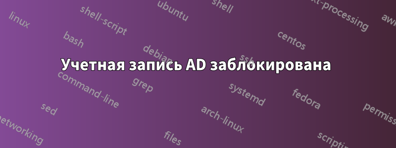 Учетная запись AD заблокирована