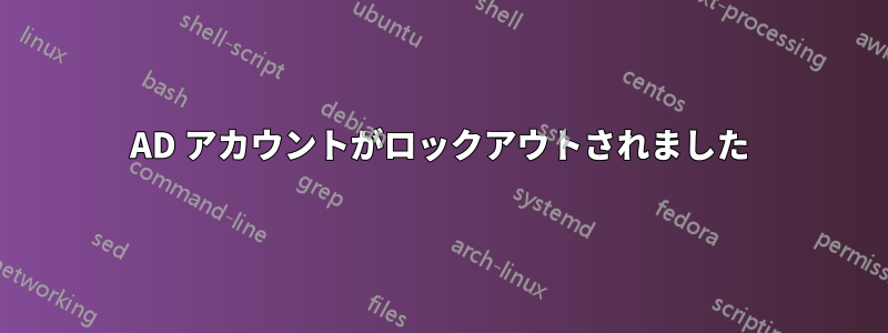 AD アカウントがロックアウトされました