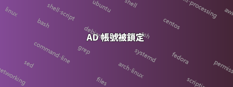 AD 帳號被鎖定