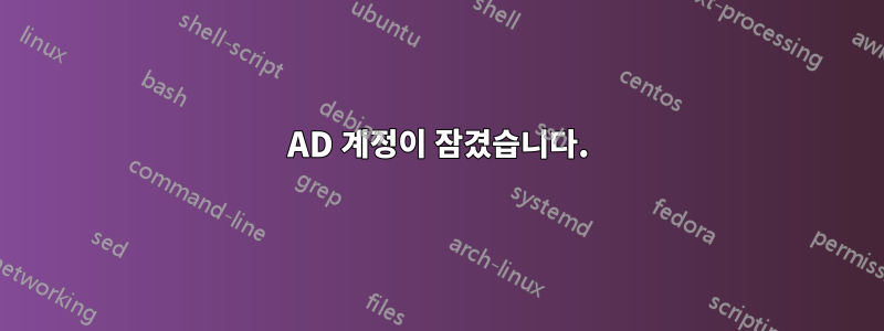 AD 계정이 잠겼습니다.