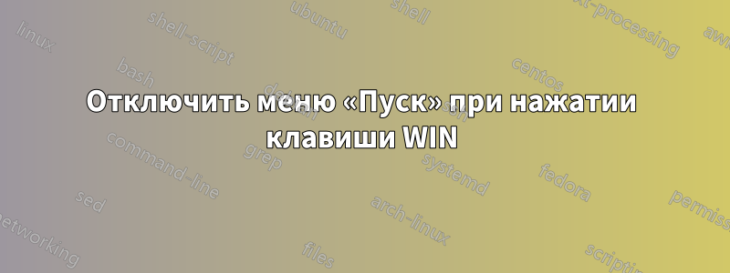 Отключить меню «Пуск» при нажатии клавиши WIN