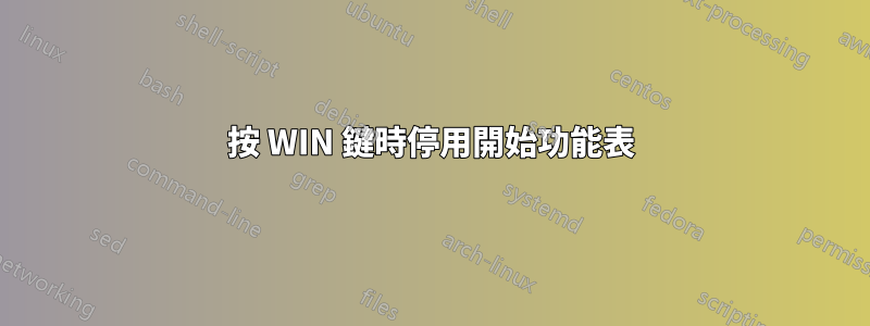 按 WIN 鍵時停用開始功能表