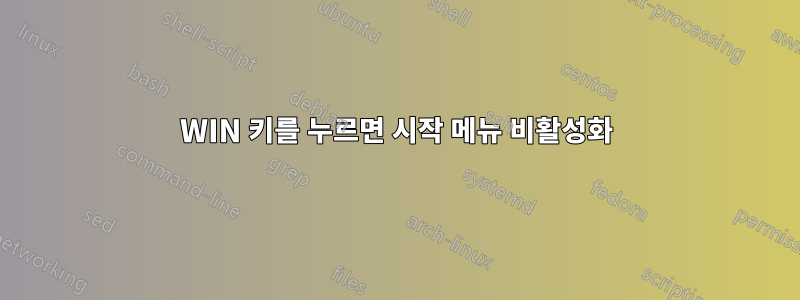WIN 키를 누르면 시작 메뉴 비활성화
