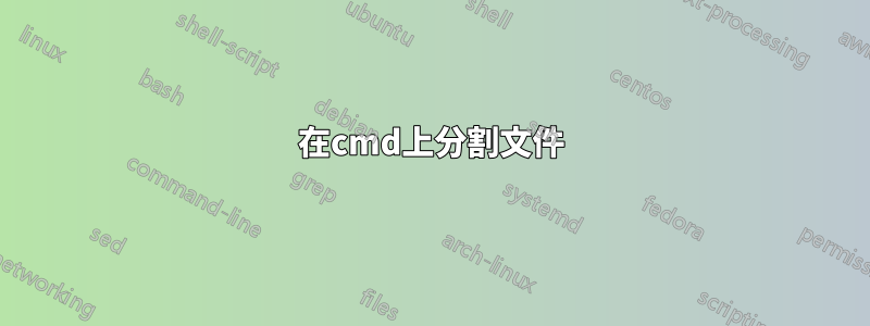 在cmd上分割文件